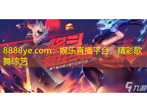 8888ye.com：娛樂直播平臺，精彩歌舞綜藝