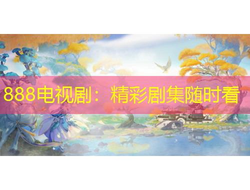 888電視?。壕蕜〖S時(shí)看