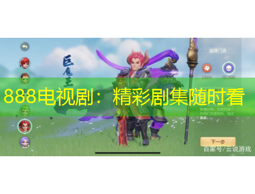 888電視劇：精彩劇集隨時(shí)看