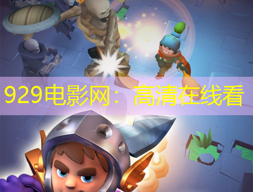 929電影網(wǎng)：高清在線看