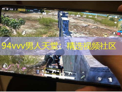 94vvv男人天堂：精選視頻社區(qū)
