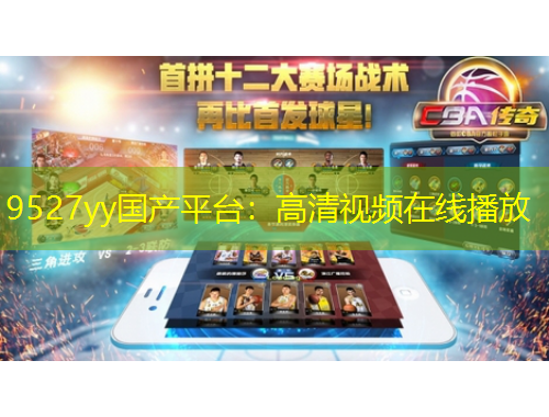 9527yy國產(chǎn)平臺(tái)：高清視頻在線播放