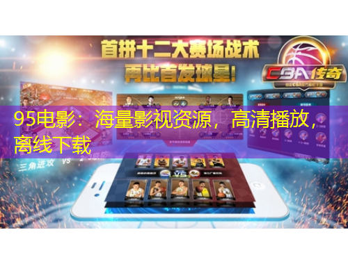 95電影：海量影視資源，高清播放，離線下載