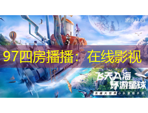 97四房播播：在線影視