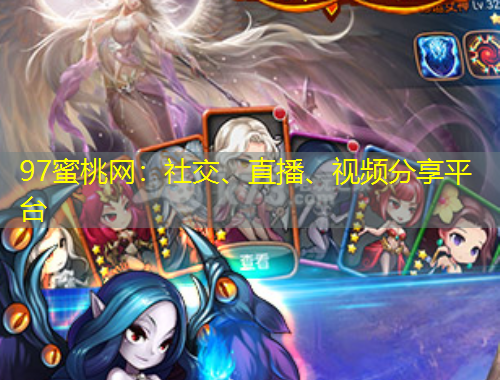 97蜜桃網(wǎng)：社交、直播、視頻分享平臺