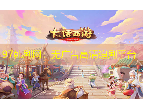 97韓劇網(wǎng)：無(wú)廣告高清追劇平臺(tái)