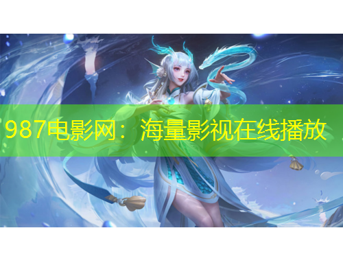 987電影網(wǎng)：海量影視在線播放