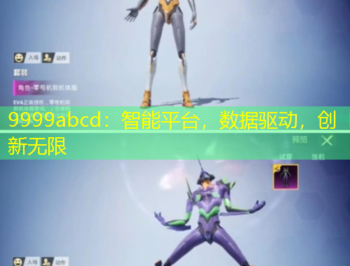 9999abcd：智能平臺，數(shù)據(jù)驅(qū)動，創(chuàng)新無限