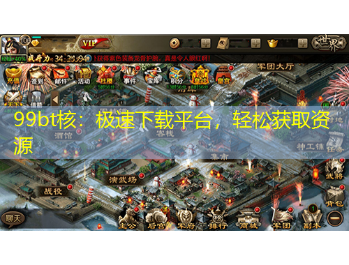 99bt核：極速下載平臺，輕松獲取資源