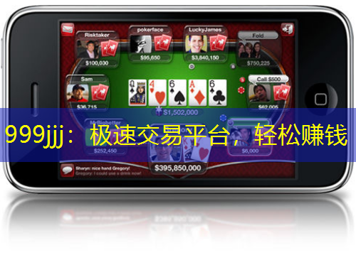 999jjj：極速交易平臺，輕松賺錢