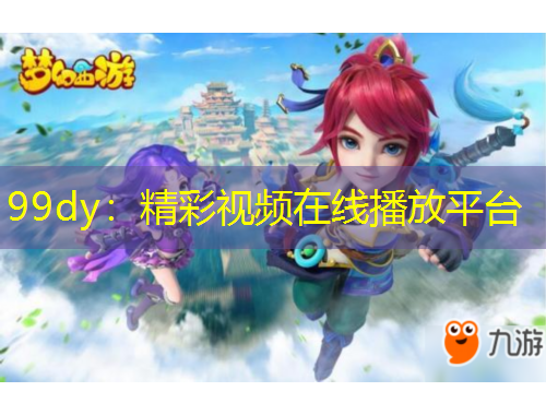 99dy：精彩視頻在線播放平臺
