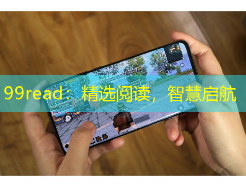 99read：精選閱讀，智慧啟航