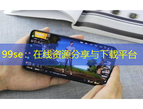 99se：在線資源分享與下載平臺(tái)