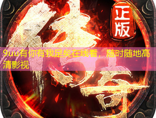 9uu有你有我足矣在線看，隨時隨地高清影視