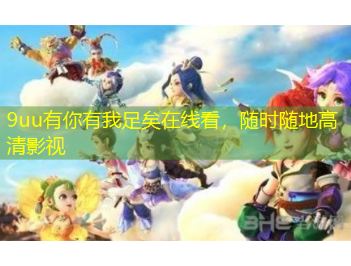 9uu有你有我足矣在線看，隨時隨地高清影視