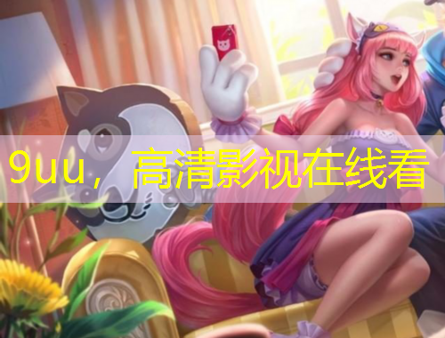 9uu，高清影視在線看