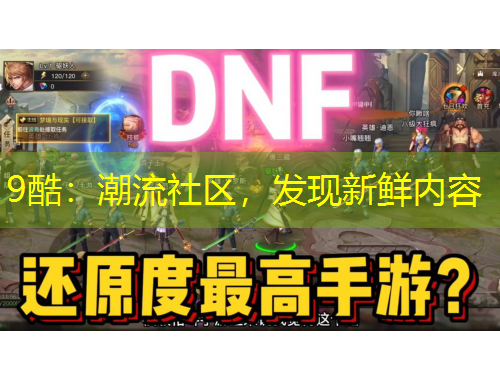 9酷：潮流社區(qū)，發(fā)現(xiàn)新鮮內容