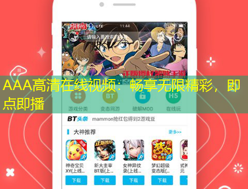 AAA高清在線視頻：暢享無限精彩，即點即播