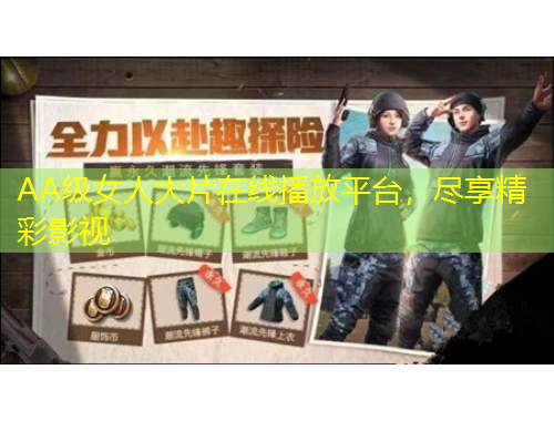 AA級女人大片在線播放平臺，盡享精彩影視