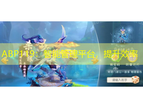 ABP119：智能管理平臺，提升效率