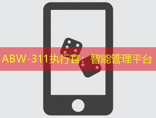 ABW-311執(zhí)行官：智能管理平臺(tái)