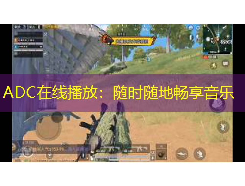 ADC在線(xiàn)播放：隨時(shí)隨地暢享音樂(lè)