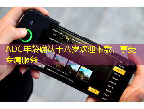 ADC年齡確認(rèn)十八歲歡迎下載，享受專屬服務(wù)