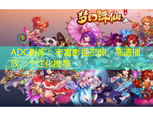 ADC影庫：豐富影視資源，高清播放，個性化推薦