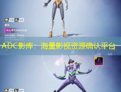 ADC影庫：海量影視資源確認(rèn)平臺