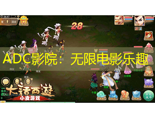 ADC影院：無限電影樂趣