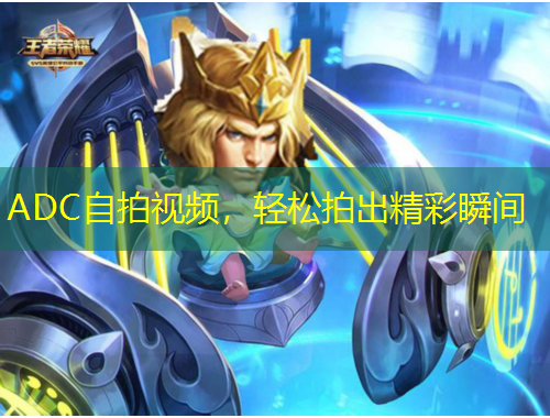ADC自拍視頻，輕松拍出精彩瞬間