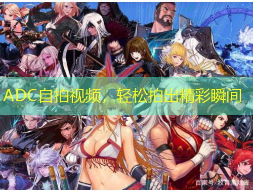 ADC自拍視頻，輕松拍出精彩瞬間