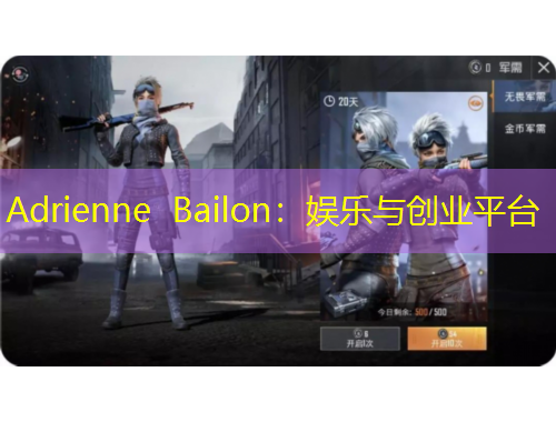Adrienne Bailon：娛樂(lè)與創(chuàng)業(yè)平臺(tái)