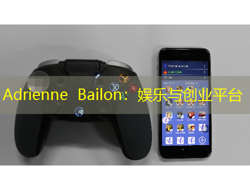 Adrienne Bailon：娛樂(lè)與創(chuàng)業(yè)平臺(tái)