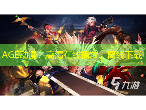 AGE動漫：高清在線播放、離線下載