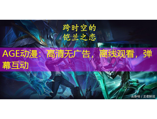AGE動(dòng)漫：高清無(wú)廣告，離線觀看，彈幕互動(dòng)