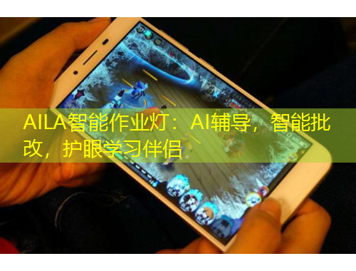 AILA智能作業(yè)燈：AI輔導(dǎo)，智能批改，護(hù)眼學(xué)習(xí)伴侶