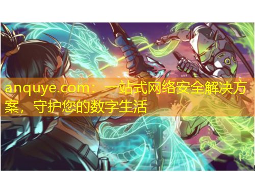 anquye.com：一站式網(wǎng)絡(luò)安全解決方案，守護(hù)您的數(shù)字生活