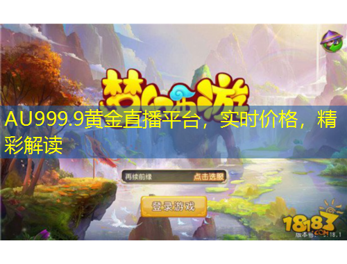 AU999.9黃金直播平臺，實時價格，精彩解讀
