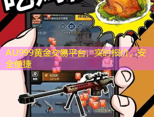 AU999黃金交易平臺，實時報價，安全便捷