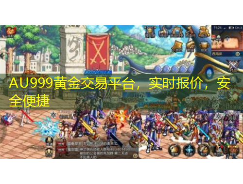 AU999黃金交易平臺，實時報價，安全便捷