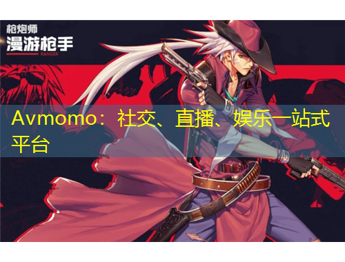Avmomo：社交、直播、娛樂一站式平臺(tái)