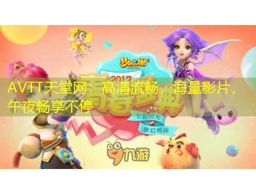AVTT天堂網(wǎng)：高清流暢，海量影片，午夜暢享不停