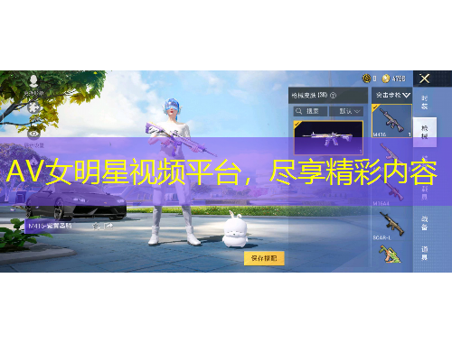 AV女明星視頻平臺，盡享精彩內(nèi)容