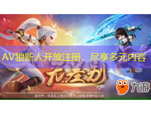 AV狼新人開放注冊，盡享多元內(nèi)容