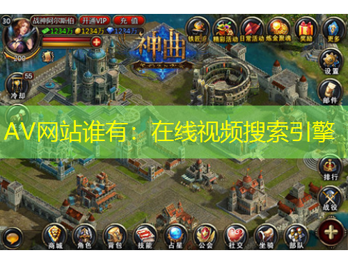 AV網(wǎng)站誰有：在線視頻搜索引擎