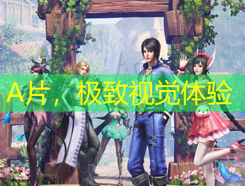 A片，極致視覺體驗
