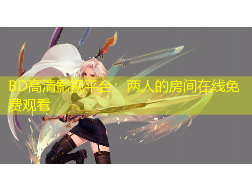 BD高清影視平臺(tái)：兩人的房間在線(xiàn)免費(fèi)觀看
