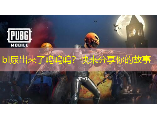 bl尿出來了嗚嗚嗚？快來分享你的故事