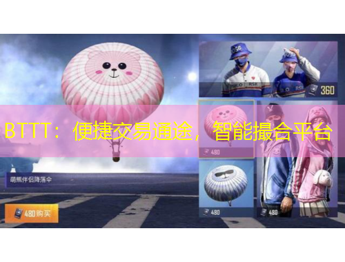 BTTT：便捷交易通途，智能撮合平臺(tái)